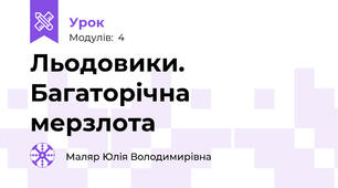 Льодовики. Багаторічна мерзлота