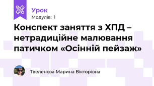 Конспект заняття з ХПД – нетрадиційне малювання патичком «Осінній пейзаж»