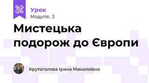 Мистецька подорож до Європи