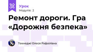 Ремонт дороги. Гра «Дорожня безпека»