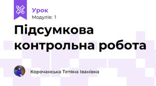 Підсумкова контрольна робота 
