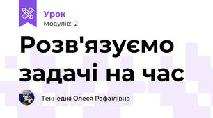 Розв'язуємо задачі на час