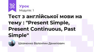 Тест з англійської мови на тему : "Present Simple, Present Continuous, Past Simple"