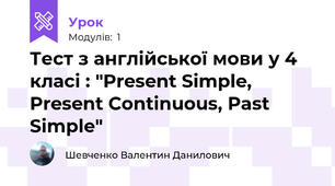 Тест з англійської мови у 4 класі : "Present Simple, Present Continuous, Past Simple"