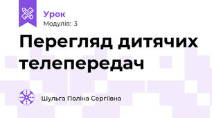 Перегляд дитячих телепередач 