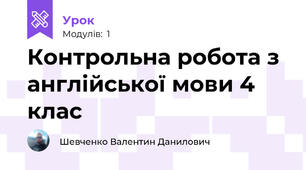 Контрольна робота з англійської мови 4 клас