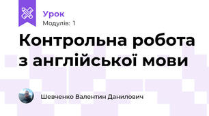 Контрольна робота з англійської мови