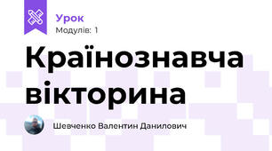 Країнознавча вікторина