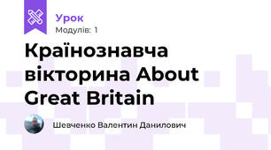 Країнознавча вікторина About Great Britain 