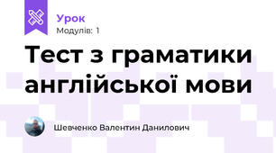 Тест з граматики  англійської мови