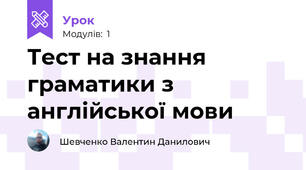 Тест на знання граматики з англійської мови