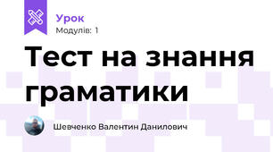 Тест на знання граматики