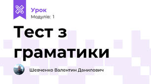 Тест з граматики