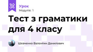 Тест з граматики для 4 класу