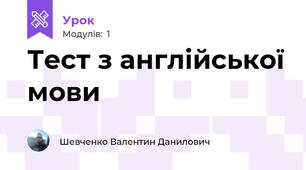 Тест з англійської мови