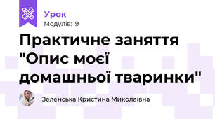 Практичне заняття "Опис моєї домашньої тваринки"