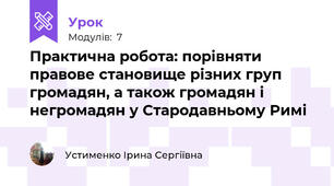 Практична робота: порівняти правове становище різних груп громадян, а також громадян і негромадян у Стародавньому Римі