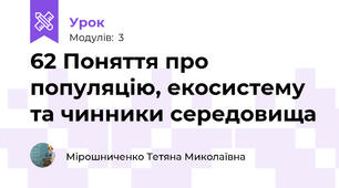 62 Поняття про популяцію, екосистему та чинники середовища