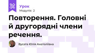 Повторення. Головні й другорядні члени речення.