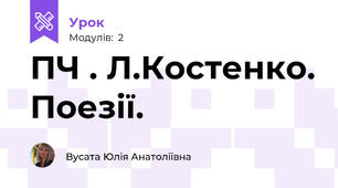 ПЧ . Л.Костенко. Поезії.