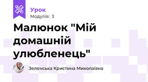 Малюнок "Мій домашній улюбленець"