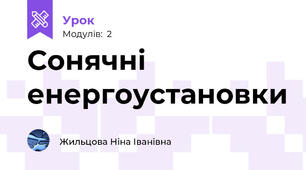 Сонячні енергоустановки