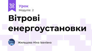 Вітрові енергоустановки