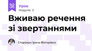 Вживаю речення зі звертаннями
