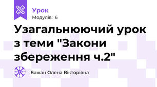 Узагальнюючий урок з теми "Закони збереження ч.2"