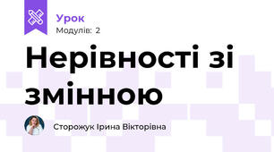 Нерівності зі змінною