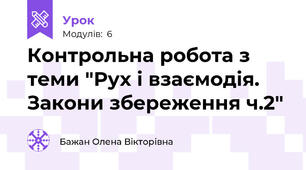 Контрольна робота з теми "Рух і взаємодія. Закони збереження ч.2"