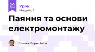 Паяння та основи електромонтажу
