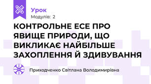 КОНТРОЛЬНЕ ЕСЕ ПРО ЯВИЩЕ ПРИРОДИ, ЩО ВИКЛИКАЄ НАЙБІЛЬШЕ ЗАХОПЛЕННЯ Й ЗДИВУВАННЯ