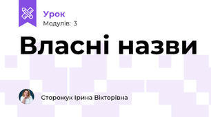 Власні назви