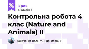 Контрольна робота 4 клас (Nature and Animals) II