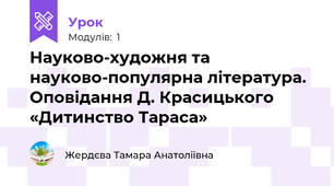 Науково-художня та науково-популярна література. Оповідання Д. Красицького «Дитинство Тараса»