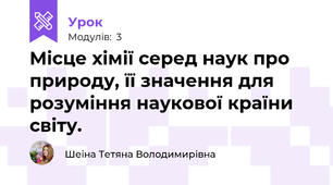 Місце хімії серед наук про природу, її значення для розуміння наукової країни світу.