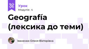 Geografía (лексика до теми)