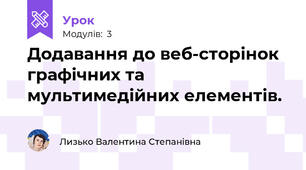 Додавання до веб-сторінок графічних та мультимедійних елементів. 