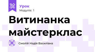 Витинанка майстерклас