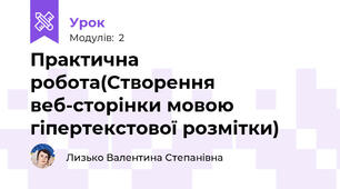 Практична робота(Створення веб-сторінки мовою гіпертекстової розмітки)