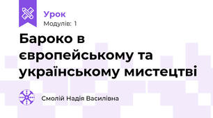 Бароко в європейському та українському мистецтві