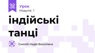 індійські танці