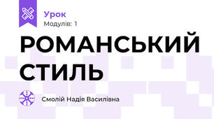РОМАНСЬКИЙ СТИЛЬ