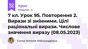 7 кл. Урок 95. Повторення 2. Вирази зі змінними. Цілі раціональні вирази. Числове значення виразу (08.05.2023)