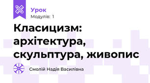 Класицизм: архітектура, скульптура, живопис