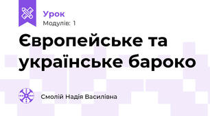 Європейське та українське бароко