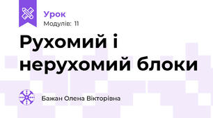 Рухомий і нерухомий блоки