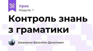 Контроль знань з граматики