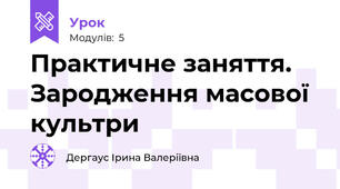 Практичне заняття. Зародження масової культри